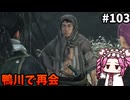 【RISE OF THE RONIN】めたん幕末旅するん？　その103【四国めたん実況プレイ】
