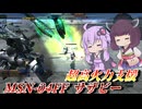 【バトオペ2】結月ゆかりとあと2ヵ月の命【MSN-04FF サザビーLv1】【VOICEROID実況】