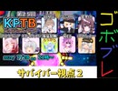 にゅー！つむぎちゃんのごぼぶれ動画　＃１９　第２５回KPTBサバイバー視点２【春日部つむぎ実況】【ドラゴンボールザブレイカーズ】