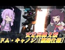 【バトオペ2】結月ゆかりと350の安定支援【ドム・キャノン［複砲仕様］Lv1】【VOICEROID実況】