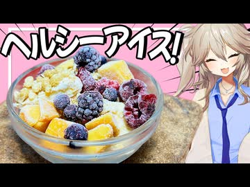 【簡単】ヨーグルトを凍らせただけの"ヨーグルトバーク"がヘルシーで美味しー！【VOICEVOX春日部つむぎ】