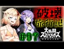【スマブラSP】ベレスとONEと結月ゆかりの破壊旅行記　#97【ボイチェビ実況】