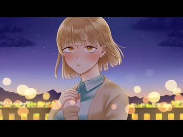 〔 みれいゆ 〕相思相愛 / aiko 〔 cover. 〕