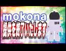 mokona 提供を終了いたします @FM_77AV40EX #TTVR 第114回放送 5分で得意話をするエンタメ型プレゼン企画 2024年8月25日開催 #cluster にて開催