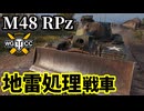 【WoT:M48A2 Räumpanzer】ゆっくり実況でおくる戦車戦Part1778 byアラモンド【World of Tanks | M48 RPz】