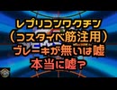 気になったニュース◆レプリコンワクチン（コスタイベ筋注用）ブレーキが無いは嘘！本当に嘘なのか