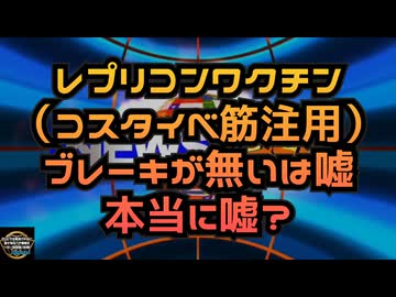 気になったニュース◆レプリコンワクチン（コスタイベ筋注用）ブレーキが無いは嘘！本当に嘘なのか