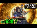 【英傑大戦】 決めるぞ！下剋上 #2553 vs紀霊！