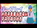 リーブレイ メガネを曇らせないマスクのつけ方 @reebray #TTVR 第114回放送 5分で得意話をするエンタメ型プレゼン企画 2024年8月25日開催 #cluster にて開催