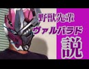 野獣先輩ヴァルバラド説