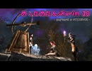 めっためたんスカイリム 30（skyrimAE / VOICEVOX実況）