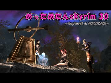 めっためたんスカイリム 30（skyrimAE / VOICEVOX実況）