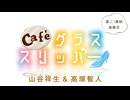 Café グラススリッパー 第152回