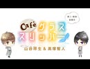 【会員限定】café グラススリッパー152回おまけ