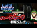 3DS版ルイージマンションのハードモードを初見実況プレイ#04