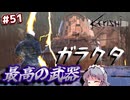 【Kenshi】#51 最高の武器・ガラクタ（ゆっくり実況）