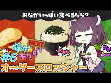 [Splatoon3]爆ゲキリタンNEXT6爆目[VOICEROID実況]