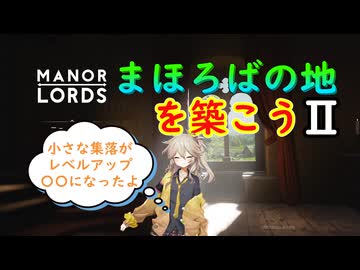 【ManorLords】まほろばの地を築こう２～Part10～【CoeFont】【VOICEVOX】【COEIROINK】