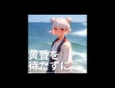 『黄昏を待たずに/DIAMOND SAND』(小春六花 and RYOカヴァー)
