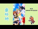 【実況】ウマ娘 プリティーダービー番外地756【夏の陽は、青く凪ぐ 3】