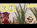 【天穂のサクナヒメ】初・収・穫！　part.6