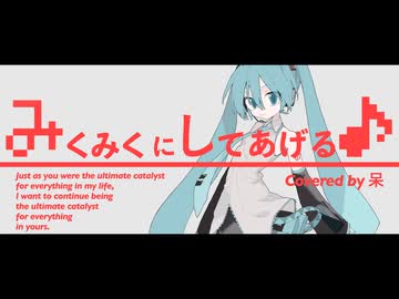 みくみくにしてあげる♪（cover） / 呆loves初音ミク