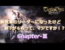 【一気見】解放軍のリーダーになったけど部下が6名って、マジですか！？　ChapterⅢ