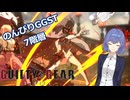 【GGST】つづみののんびりラムレザルpart01【CeVIO AI実況】