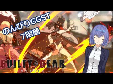 【GGST】つづみののんびりラムレザルpart01【CeVIO AI実況】