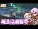 【デジボク地球防衛軍2】ゆかりちゃんとEDFWB2　46 再会は洞窟で【ゆづきず】