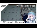 #13【全部読み上げ！】パラノマサイトFILE23-本所七不思議実況してみました