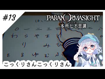 #13【全部読み上げ！】パラノマサイトFILE23-本所七不思議実況してみました