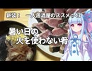 新装！　一人居酒屋のススメ♯43【暑い日の火を使わない肴】