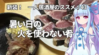 新装！　一人居酒屋のススメ♯43【暑い日の火を使わない肴】