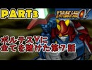 【スパロボα２実況】資金・PP使用量・出撃枠、運任せスパロボPart3