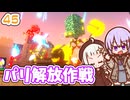 【デジボク地球防衛軍2】ゆかりちゃんとEDFWB2　45 パリ解放作戦【ゆづきず】
