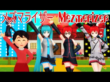 メズマライザー MMD 初音ミク 重音テト いらすとや
