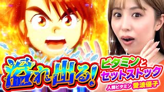 回胴活力 ビタミン　第12話