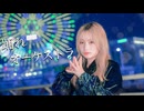 【1周年】踊れオーケストラ 踊ってみた 【るびぃ】