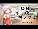 ONEのタノマレ2＠ボイボ寮