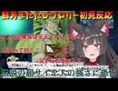 【切り抜き】もしもVTuberがブロリー映画一作目を初見視聴したら【蘇芳またたび】