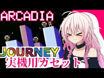 【Journey】アルカディア実機で自作ソフトを動かしてみたⅡ