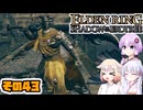 [ELDEN RING SotE]OИEちゃんがのんびり影の地を散歩する その43 [CeVIO AI A.I.VOICE 実況]