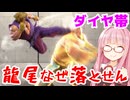 【スト6】ちょこっとマスターを目指すアカネちゃん Part56「ザンギエフ☆2→☆3」【VOICEROID実況】
