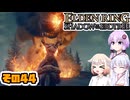 [ELDEN RING SotE]OИEちゃんがのんびり影の地を散歩する その44 [CeVIO AI A.I.VOICE 実況]