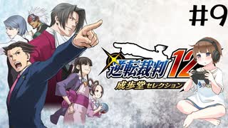 【＃9】逆転裁判123　逆転裁判 蘇る逆転　第3話　逆転のトノサマン　2日目　PCゲーム　音読　初見