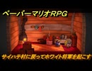 ペーパーマリオRPG　サイハテ村に戻ってホワイト将軍を起こす　ステージ７　メインストーリー攻略　＃２０１　【Switchリメイク版】