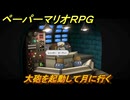 ペーパーマリオRPG　大砲を起動して月に行く　ステージ７　メインストーリー攻略　＃２０２　【Switchリメイク版】