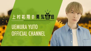 【おまけ】2024年7月 ゲスト：北川尚弥 上村祐翔の勇気栽培