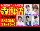 8月23日放送『キャストサイズニュース・ニコ生復活スペシャル！』第170回　ゲスト：井澤巧麻さん・上田堪大さん・木原瑠生さん・林光哲さん・京典和玖さん
